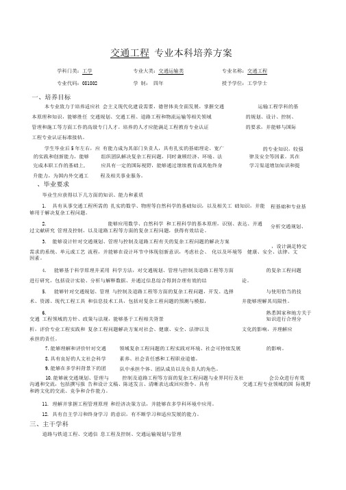 交通工程专业本科培养方案