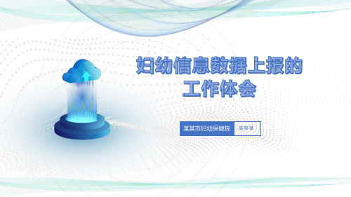 妇幼信息数据上报的工作体会