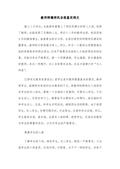 教师师德师风自我鉴定例文（5篇）