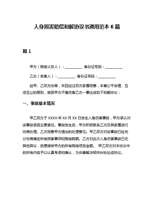 人身损害赔偿和解协议书通用范本6篇