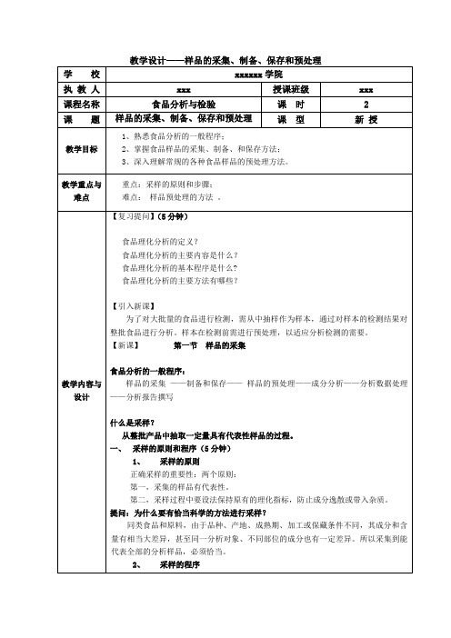 教学设计1——样品的采集、制备、保存和预处理知识讲解