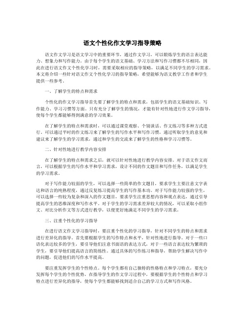 语文个性化作文学习指导策略