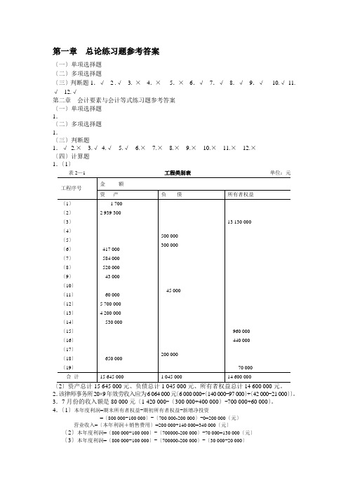 基础会计习题与案例答案东北财经第二版(整理)