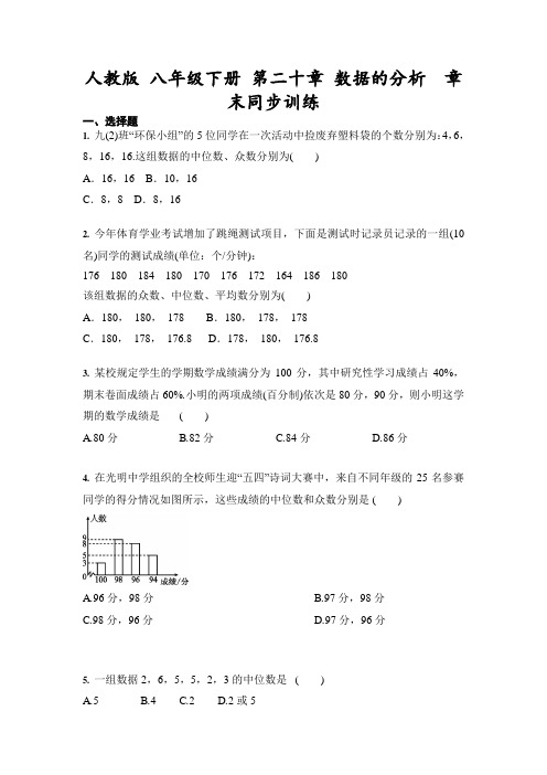 2020-2021学年八年级数学人教版下册 第二十章 数据的分析  章末同步训练(含答案)