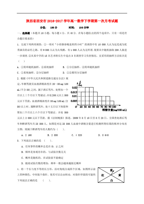 陕西省西安市高一数学下学期第一次月考试题