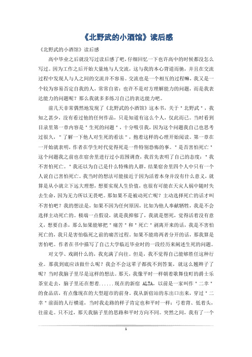 《北野武的小酒馆》读后感