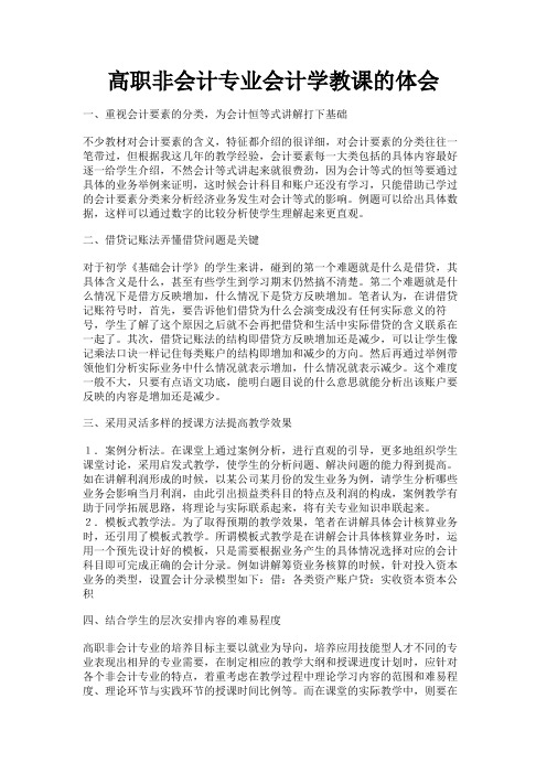 最新 高职非会计专业会计学教课的体会-精品