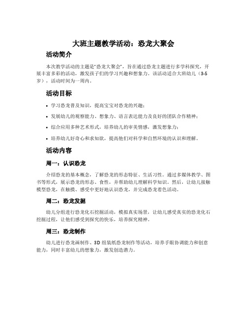 大班主题教学活动：恐龙大聚会