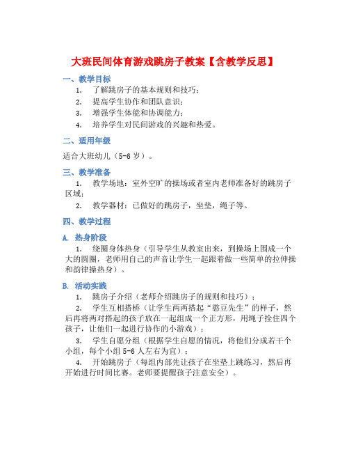 大班民间体育游戏跳房子教案【含教学反思】