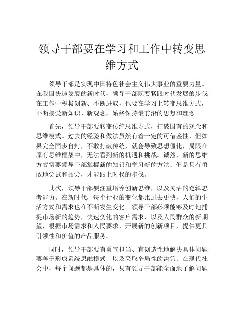 领导干部要在学习和工作中转变思维方式