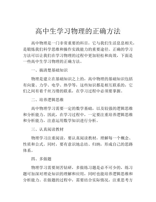 高中生学习物理的正确方法