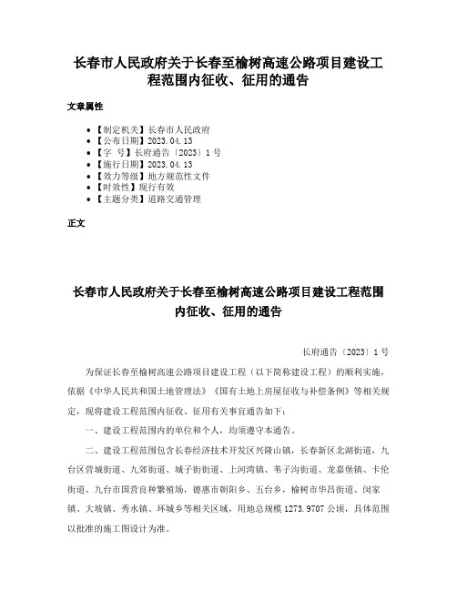 长春市人民政府关于长春至榆树高速公路项目建设工程范围内征收、征用的通告