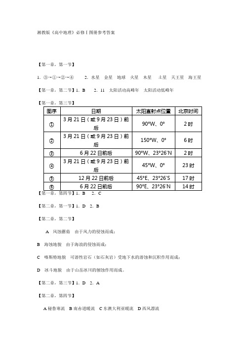 湘教版必修1图册答案