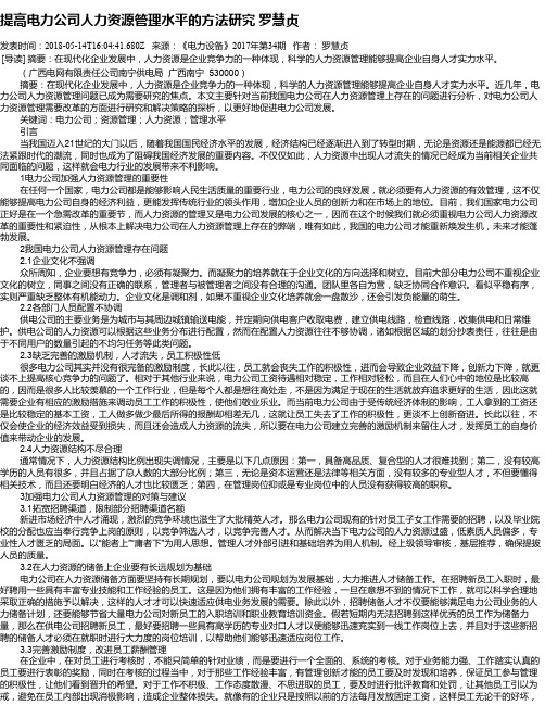 提高电力公司人力资源管理水平的方法研究   罗慧贞