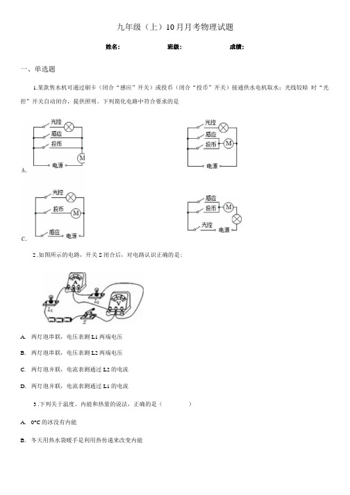 九年级(上)10月月考物理试题.docx