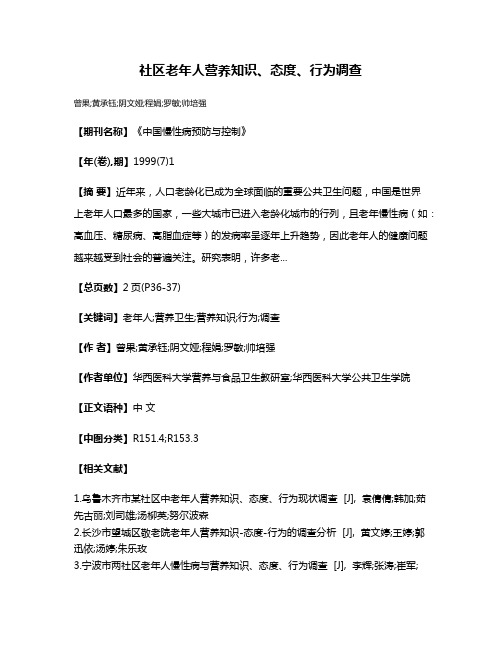 社区老年人营养知识、态度、行为调查