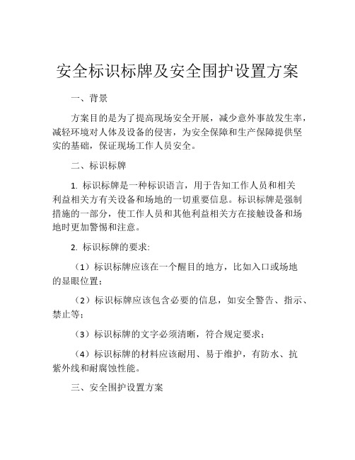 安全标识标牌及安全围护设置方案