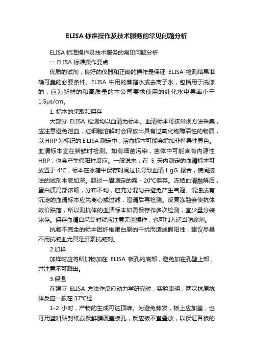 ELISA标准操作及技术服务的常见问题分析