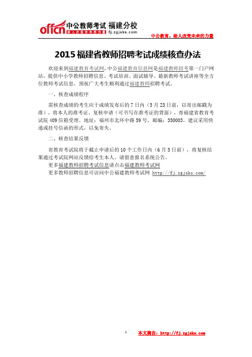 2015福建省教师招聘考试成绩核查办法