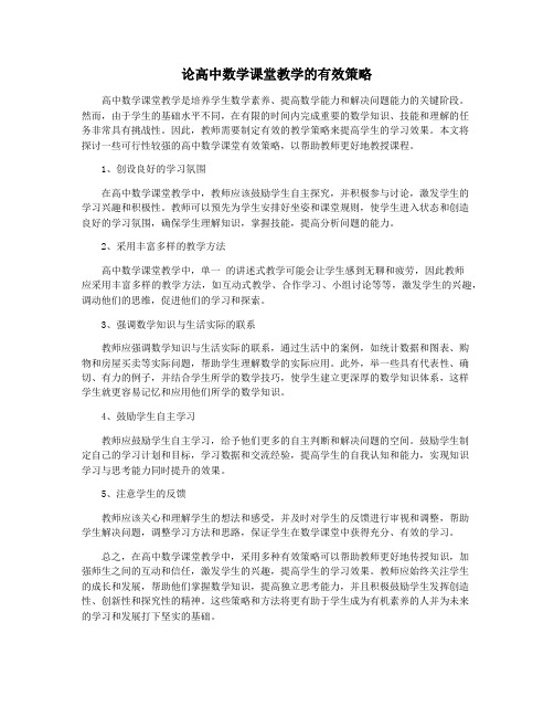 论高中数学课堂教学的有效策略
