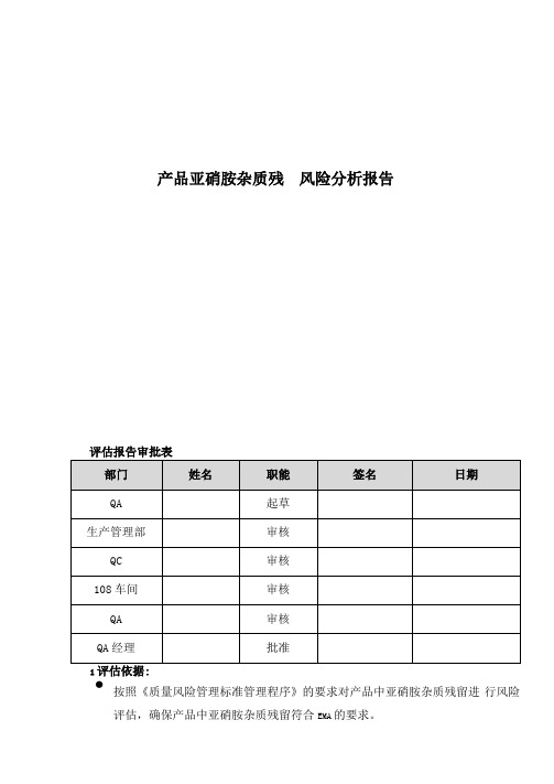 产品中亚硝胺残留风险评价2019