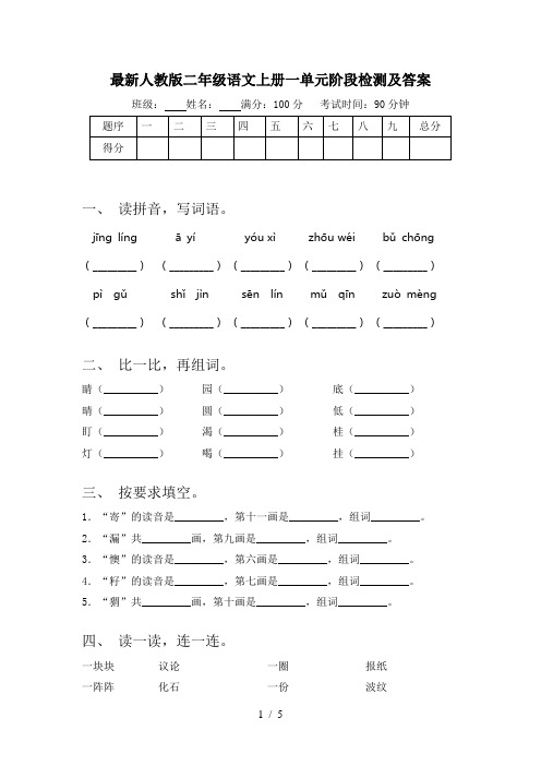 最新人教版二年级语文上册一单元阶段检测及答案