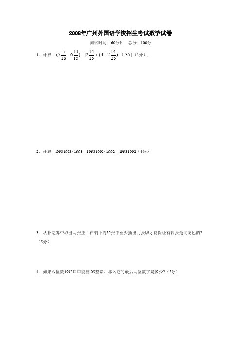 2008年广州外国语学校招生考试数学试卷