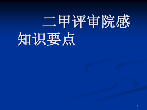 评审院感知识要点ppt课件