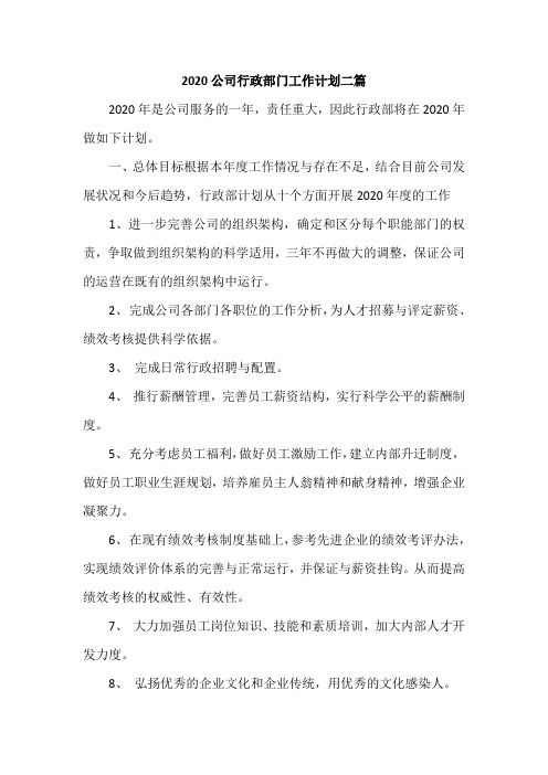 2020公司行政部门工作计划二篇