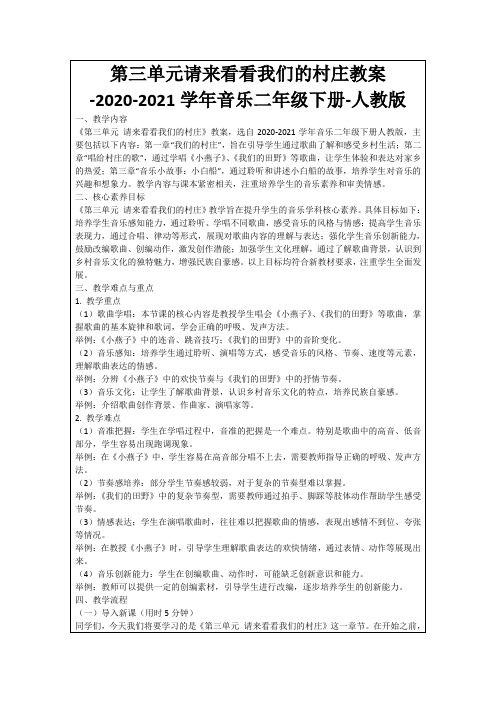 第三单元请来看看我们的村庄教案-2020-2021学年音乐二年级下册-人教版