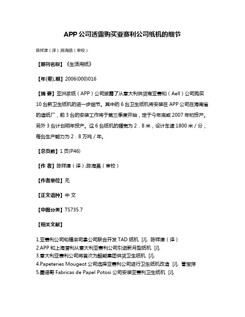 APP公司透露购买亚赛利公司纸机的细节