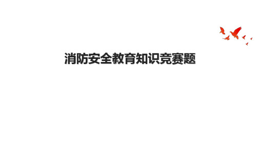 消防安全教育知识竞赛题