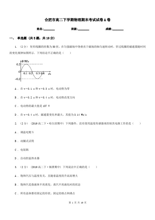 合肥市高二下学期物理期末考试试卷A卷