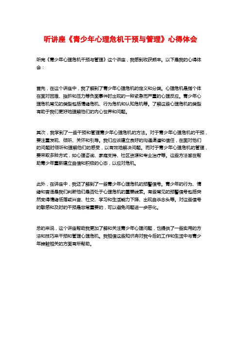 听讲座《青少年心理危机干预与管理》心得体会