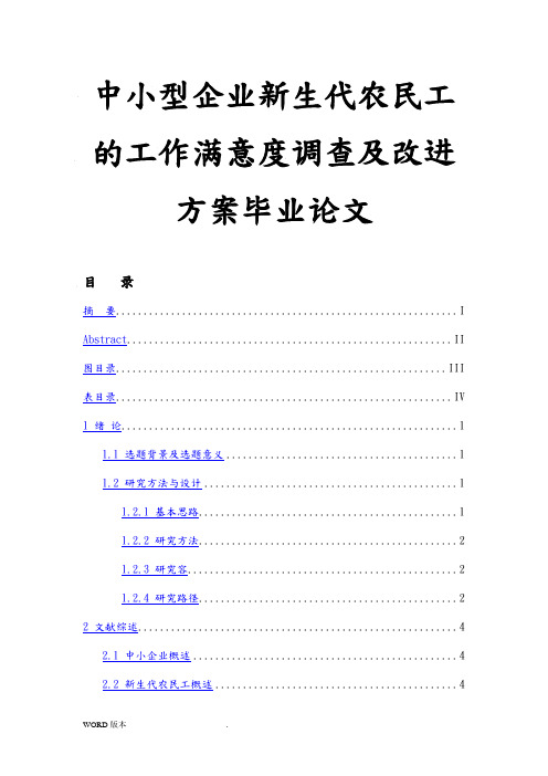 中小型企业新生代农民工的工作满意度调查及改进方案毕业论文