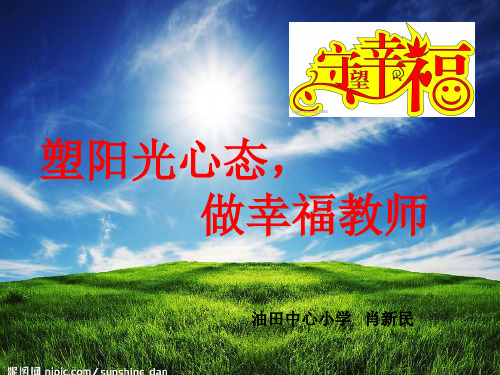 塑阳光心态,做幸福教师.ppt