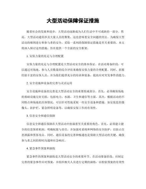 大型活动保障保证措施