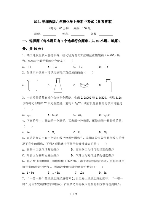 2021年湘教版九年级化学上册期中考试(参考答案)