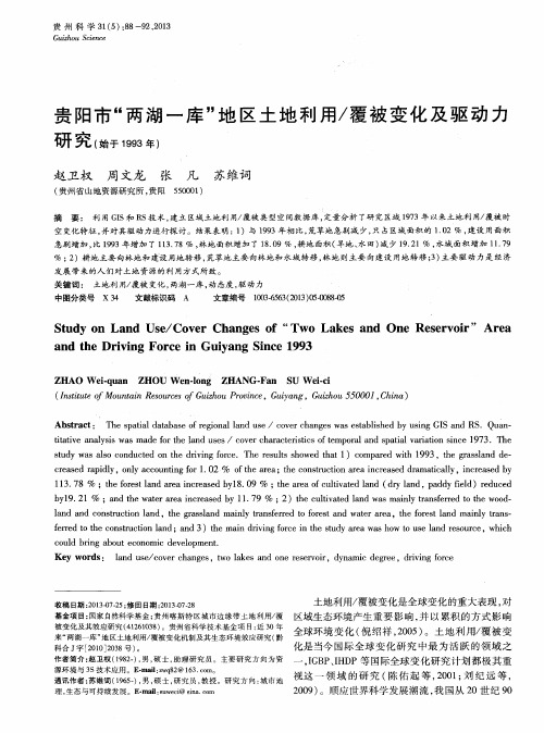 贵阳市“两湖一库”地区土地利用／覆被变化及驱动力研究(始于1993年)