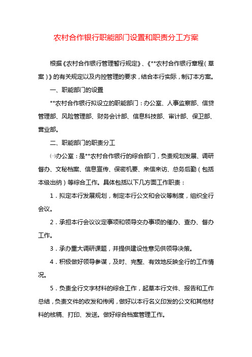 农村合作银行职能部门设置和职责分工方案