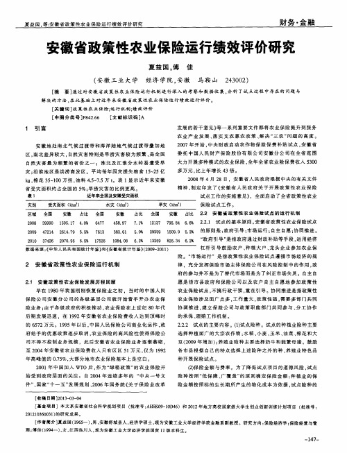 安徽省政策性农业保险运行绩效评价研究