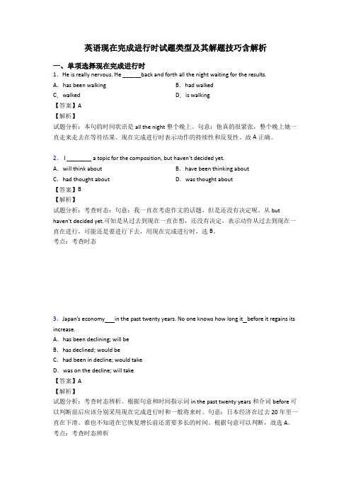 英语现在完成进行时试题类型及其解题技巧含解析
