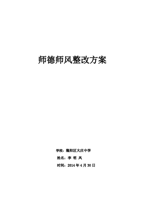 2014年师德师风整改方案 (1)