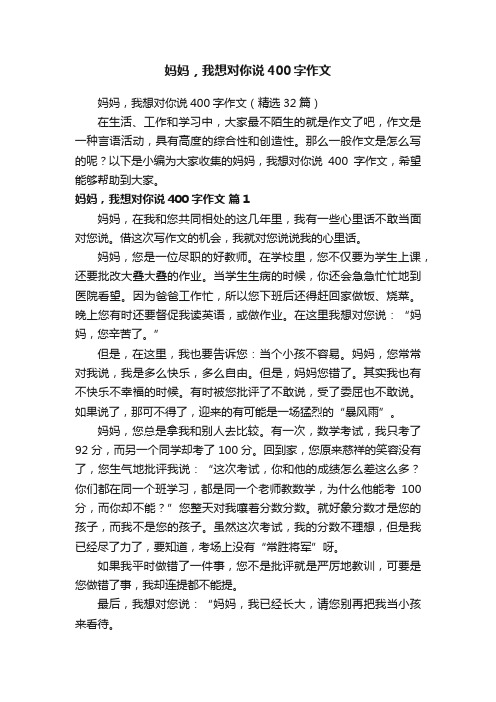 妈妈，我想对你说400字作文（精选32篇）