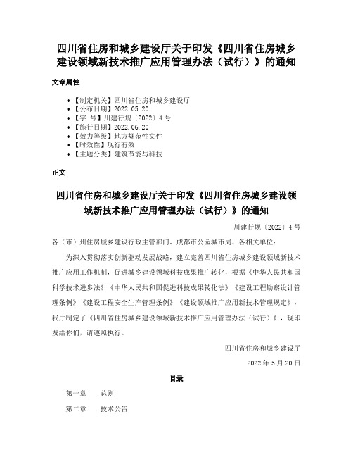 四川省住房和城乡建设厅关于印发《四川省住房城乡建设领域新技术推广应用管理办法（试行）》的通知