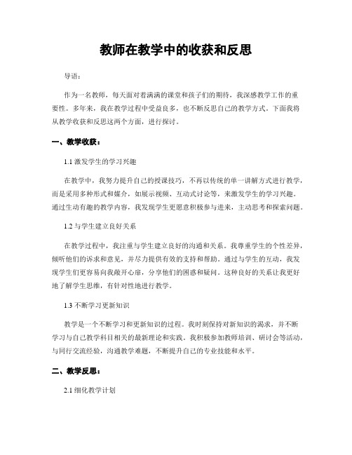 教师在教学中的收获和反思