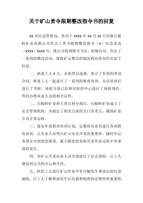 关于矿山责令限期整改指令书的回复 安全教育培训年度计划