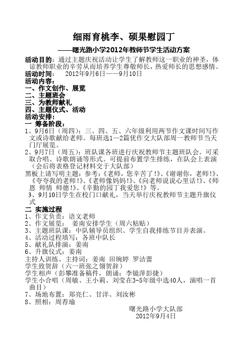 曙光路小学2012年教师节学生活动方案