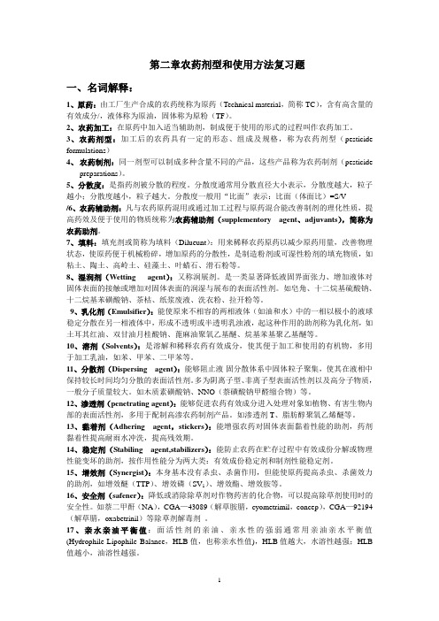 第二章农药剂型和使用方法复习题