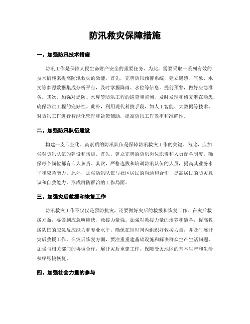 防汛救灾保障措施